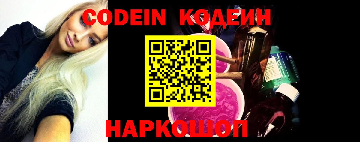 Кодеин напиток Lean (лин)  Кодеиновый сироп Lean Purple Drank  Вход с VPN  Котлас 