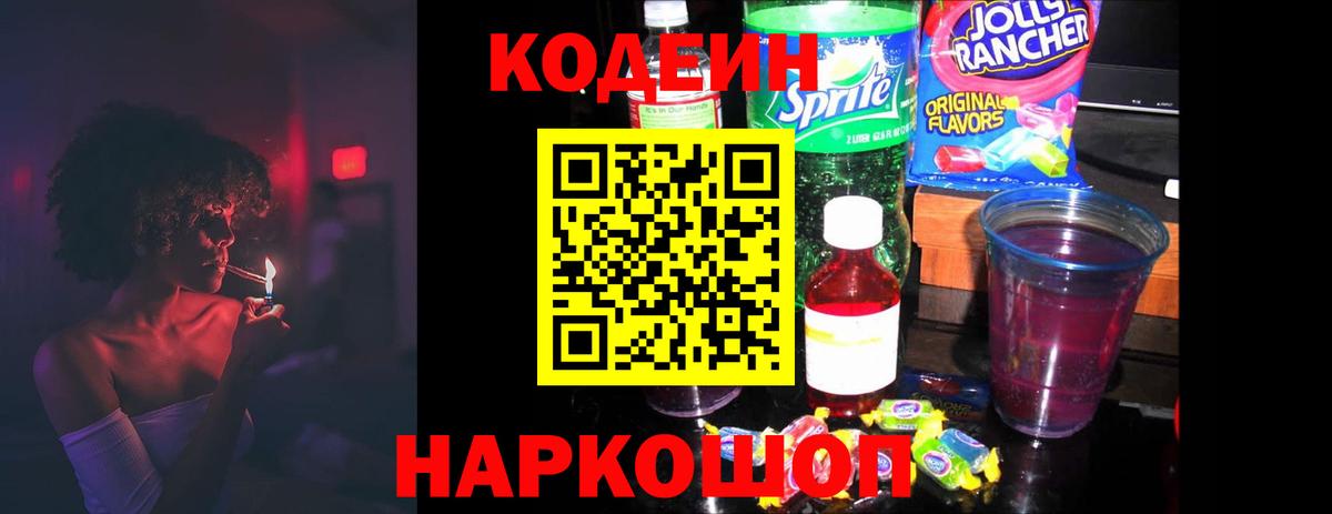 Кодеин напиток Lean (лин) Котлас